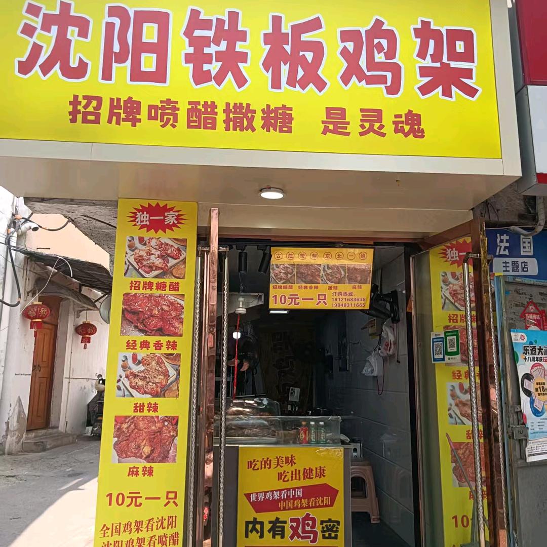 云露沈阳铁板鸡架