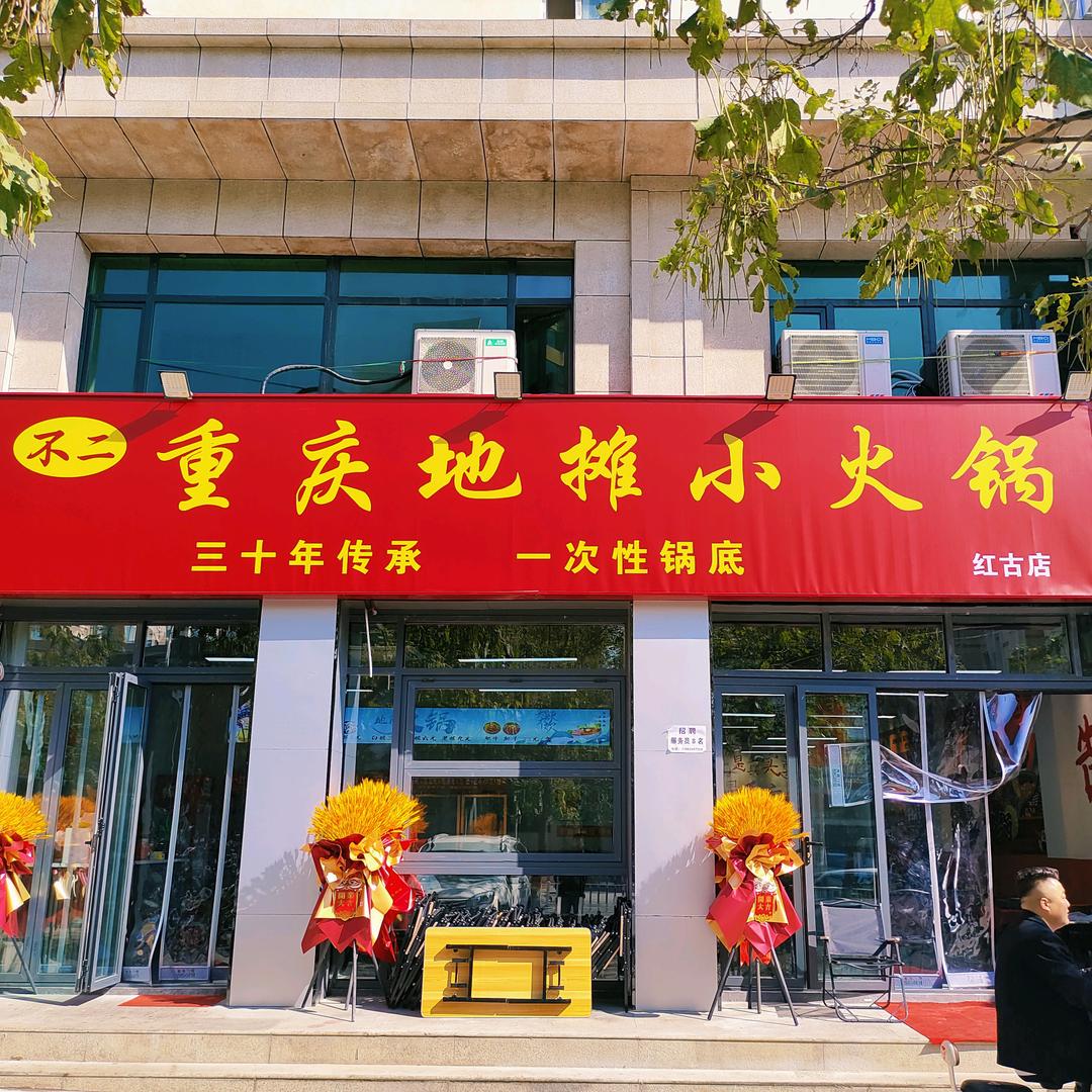 不二重庆地摊小火锅