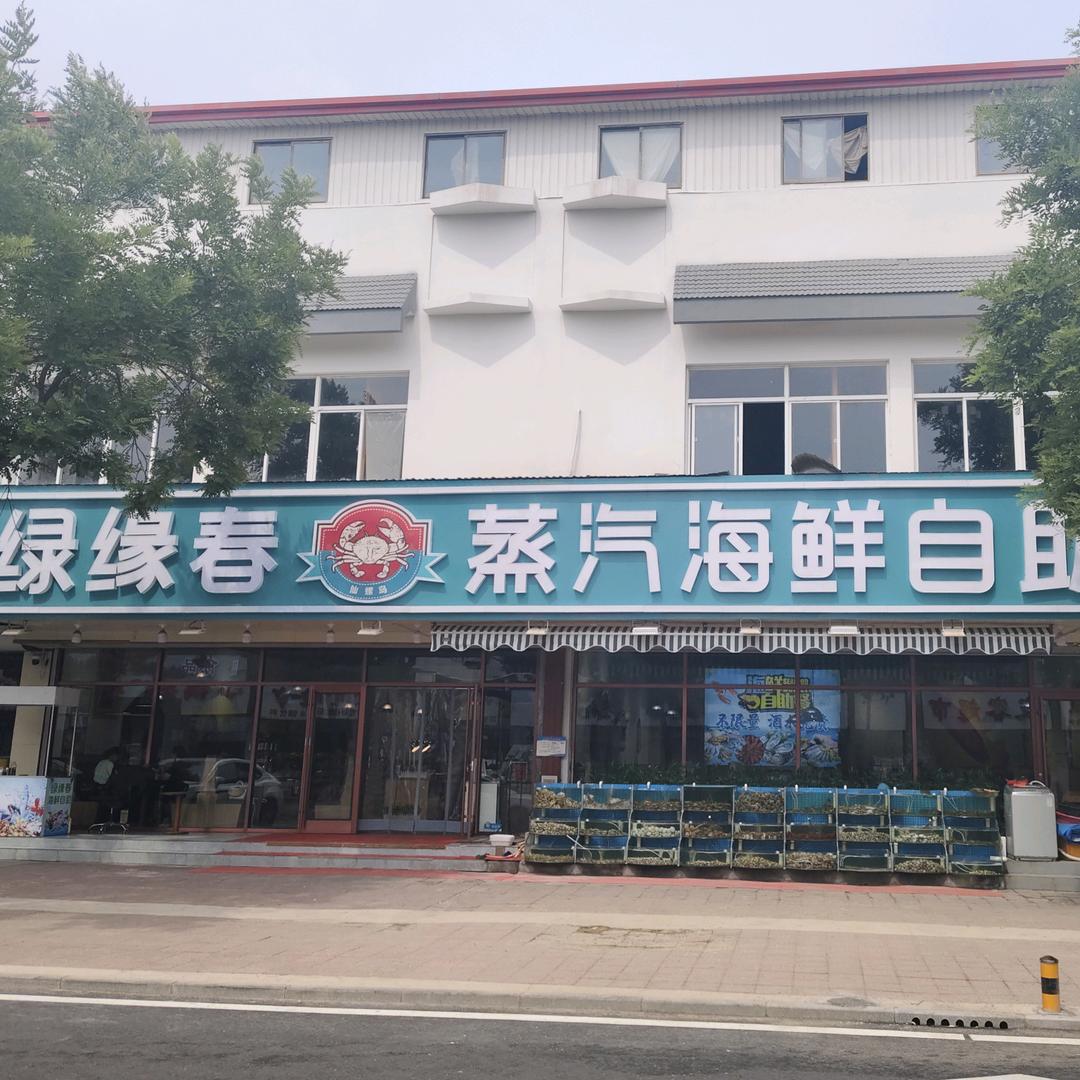 绿缘春蒸汽海鲜自助(仙螺岛店)