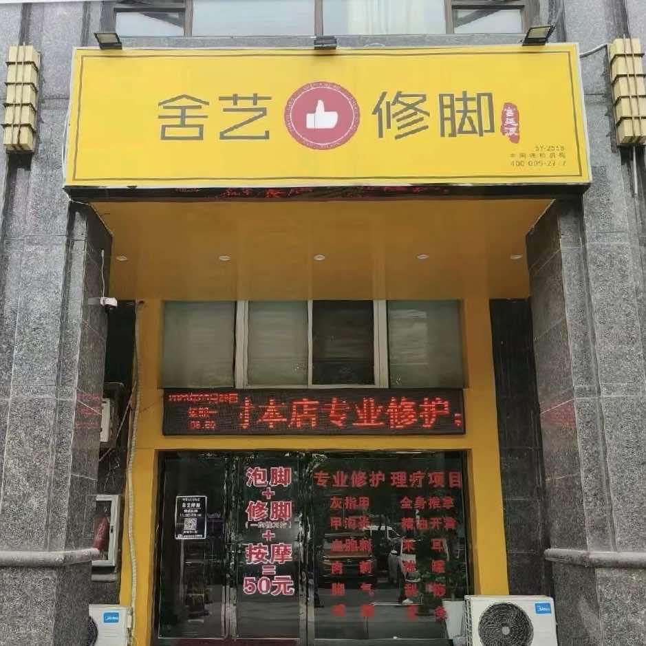 舍艺足道（铜陵店）