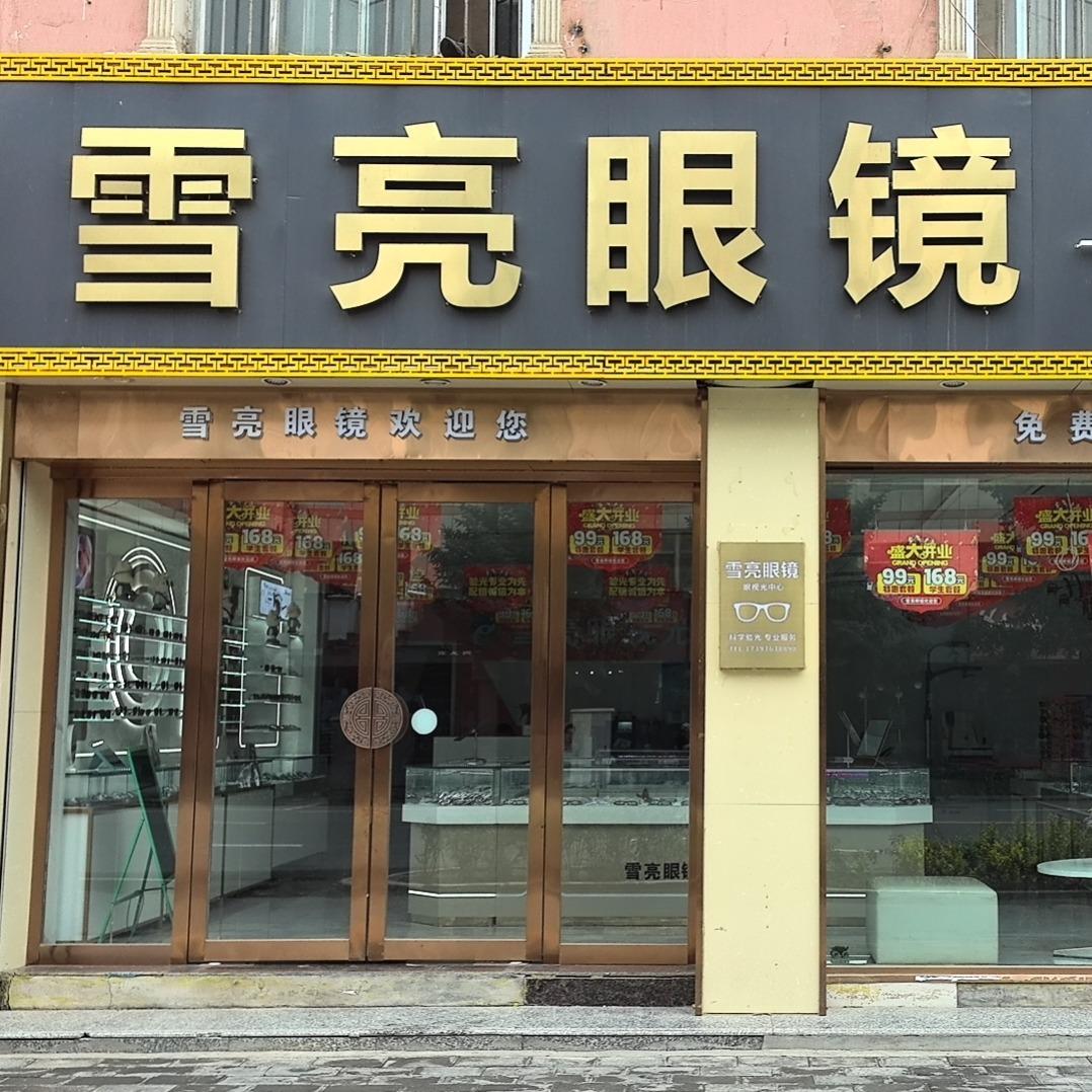 民乐县雪亮眼镜视光中心