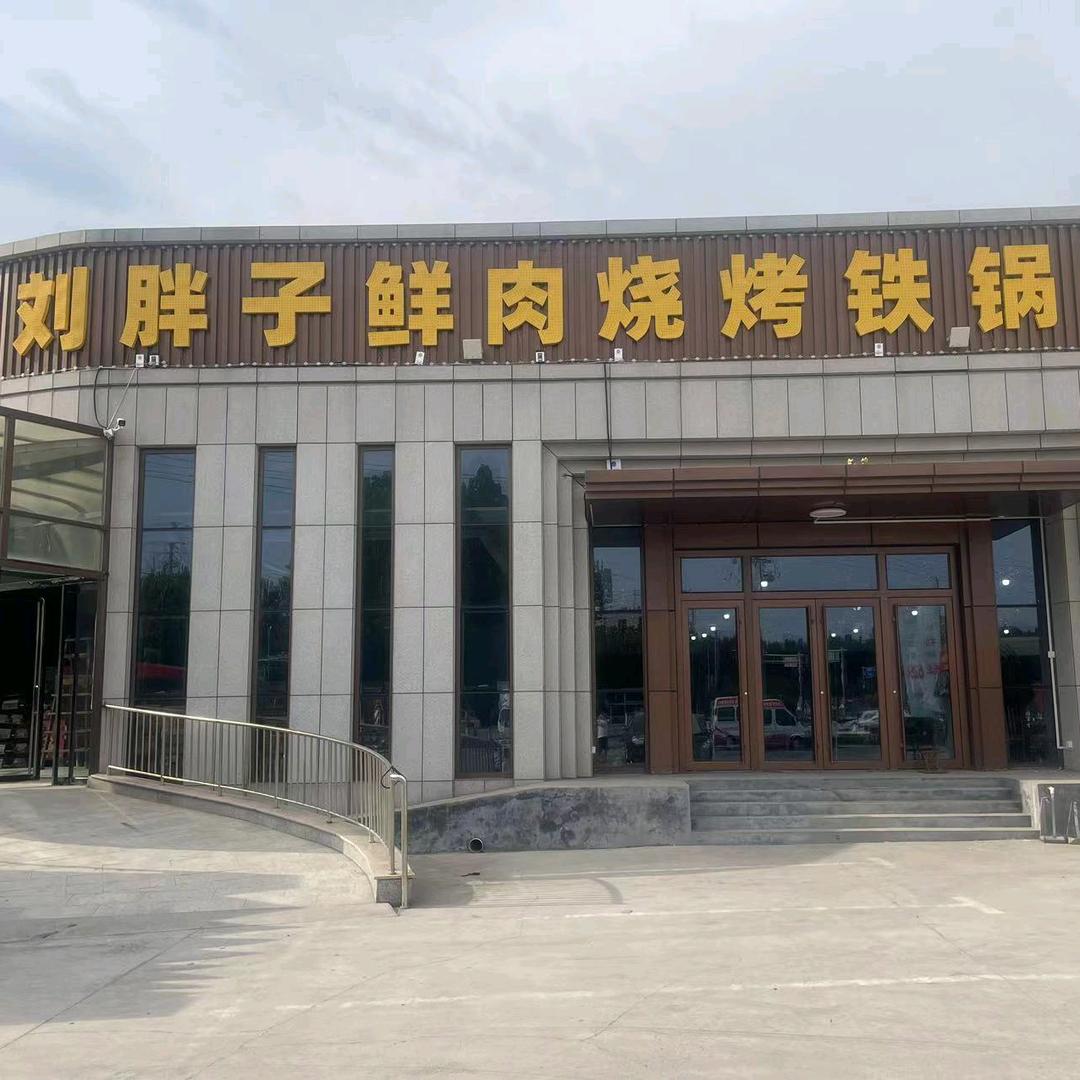 邹平刘胖子烧烤铁锅炖