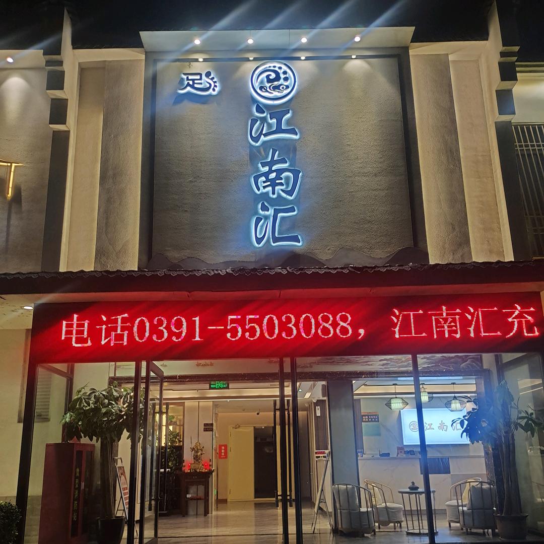 江南汇足道官方号