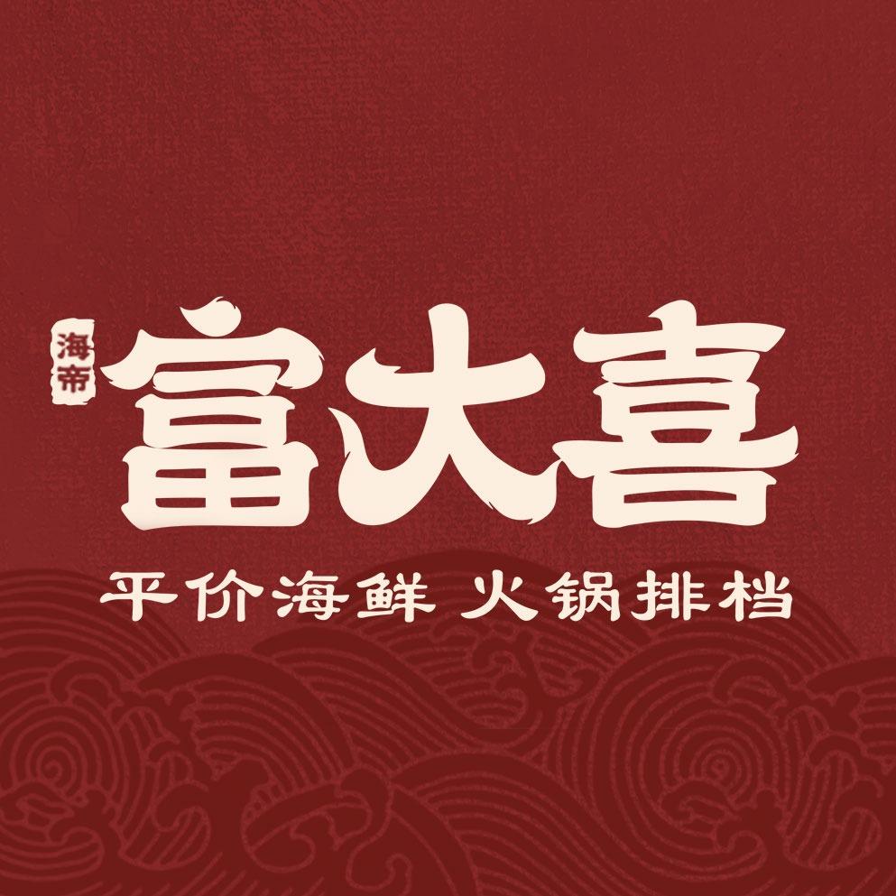 富大喜家门口海鲜集市火锅