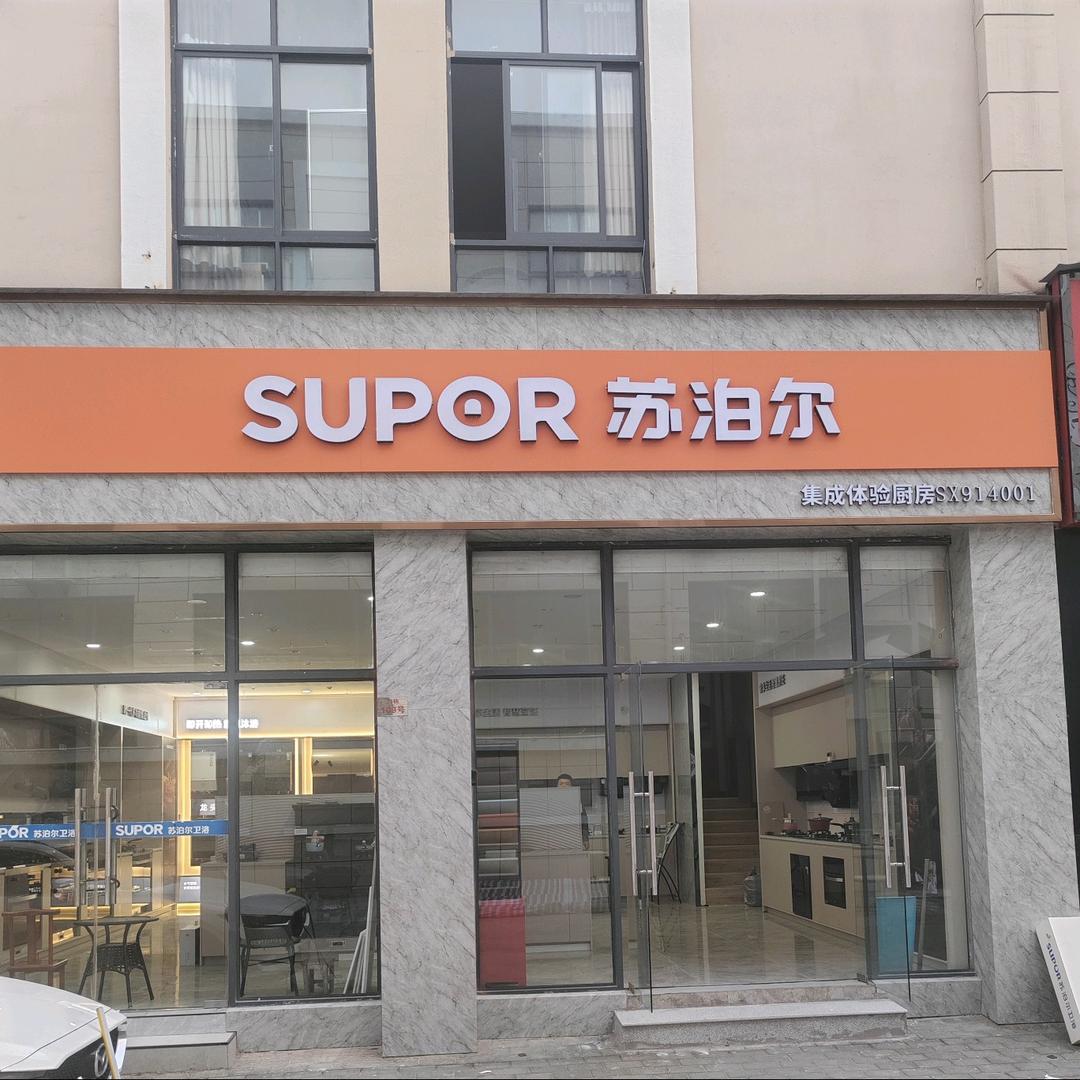 苏泊尔集成体验厨房（洛南店）