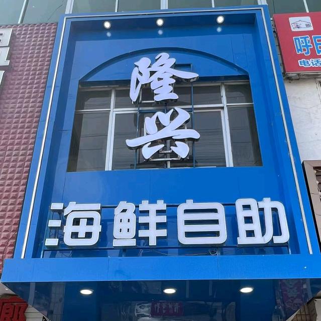 隆兴海鲜自助