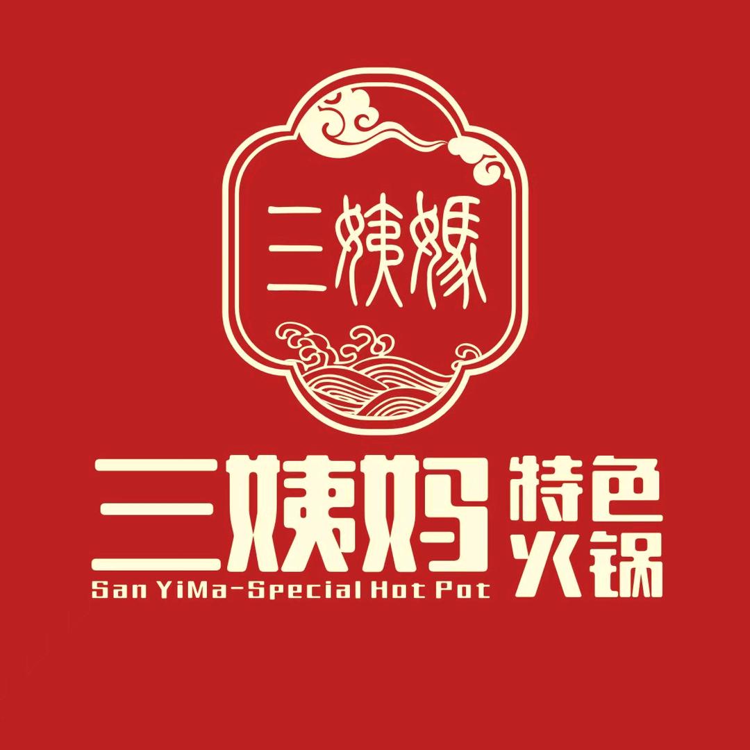 三姨妈特色火锅