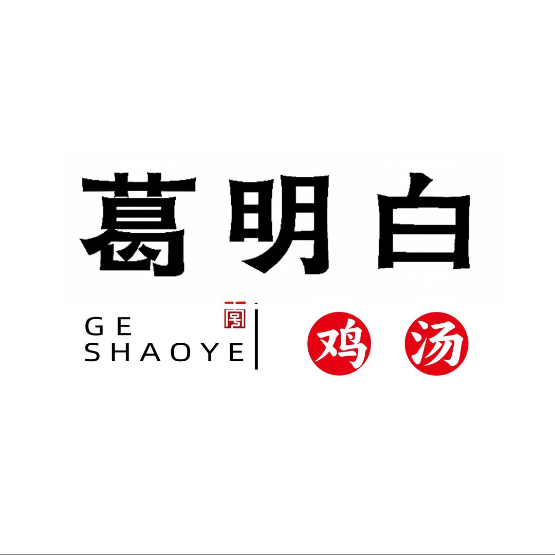 葛明白鸡汤大排档官方号