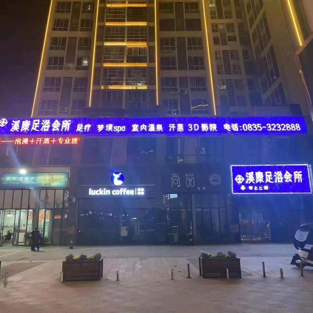 雅安市名山区溪康足浴店