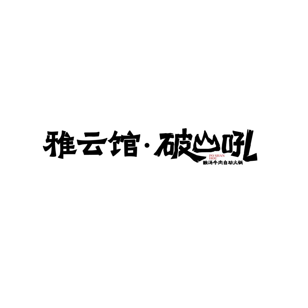 雅云馆·破山吼酸汤牛肉自助火锅官方号