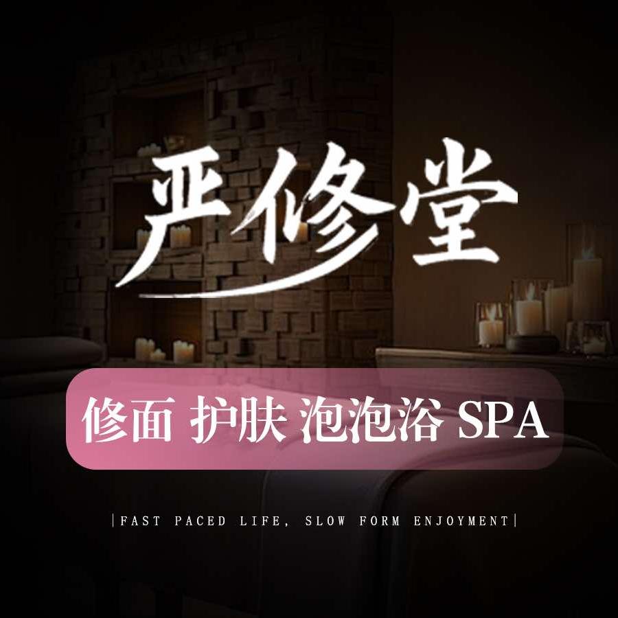 严修堂·男士修面·护肤SPA官方号