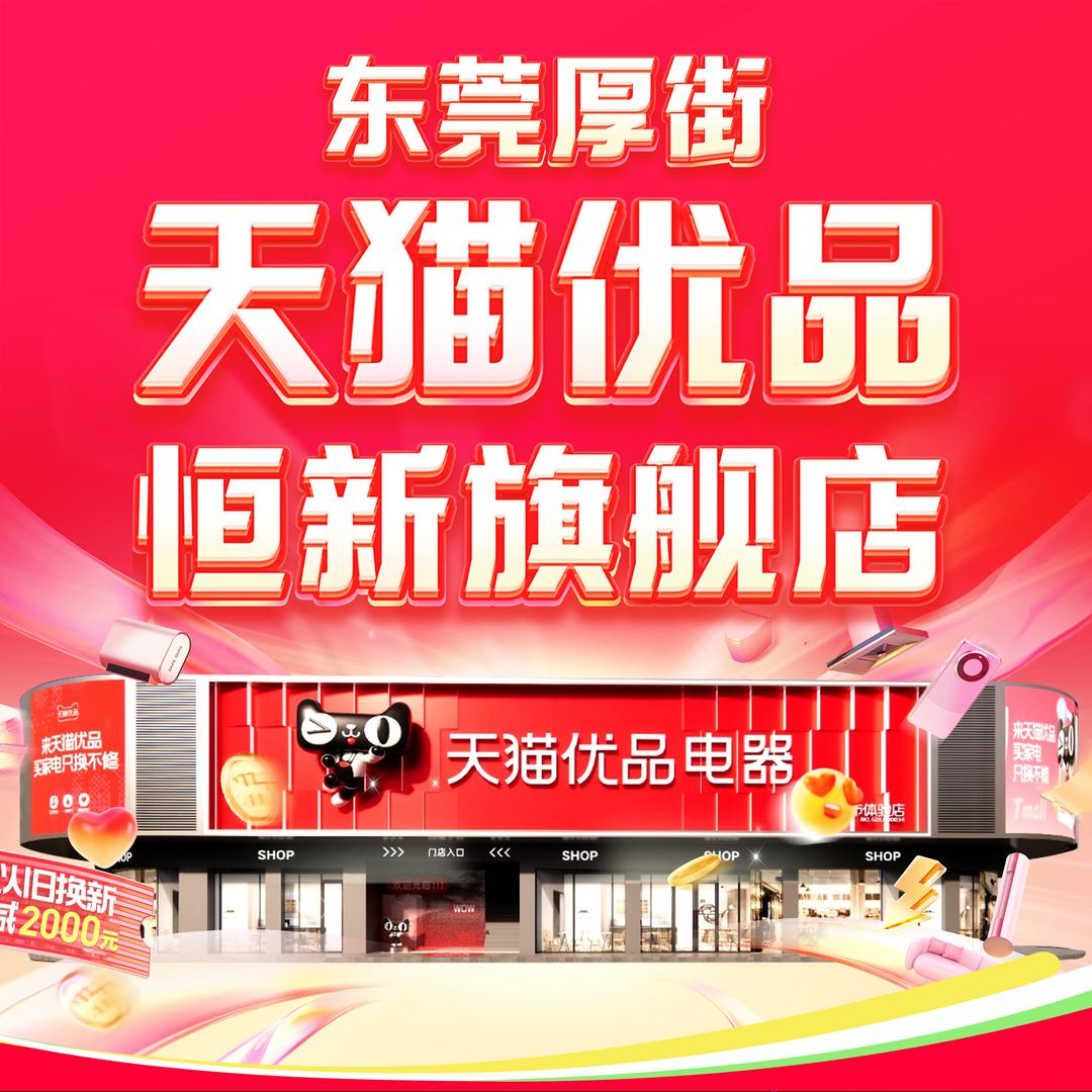 天猫优品厚街恒新旗舰店