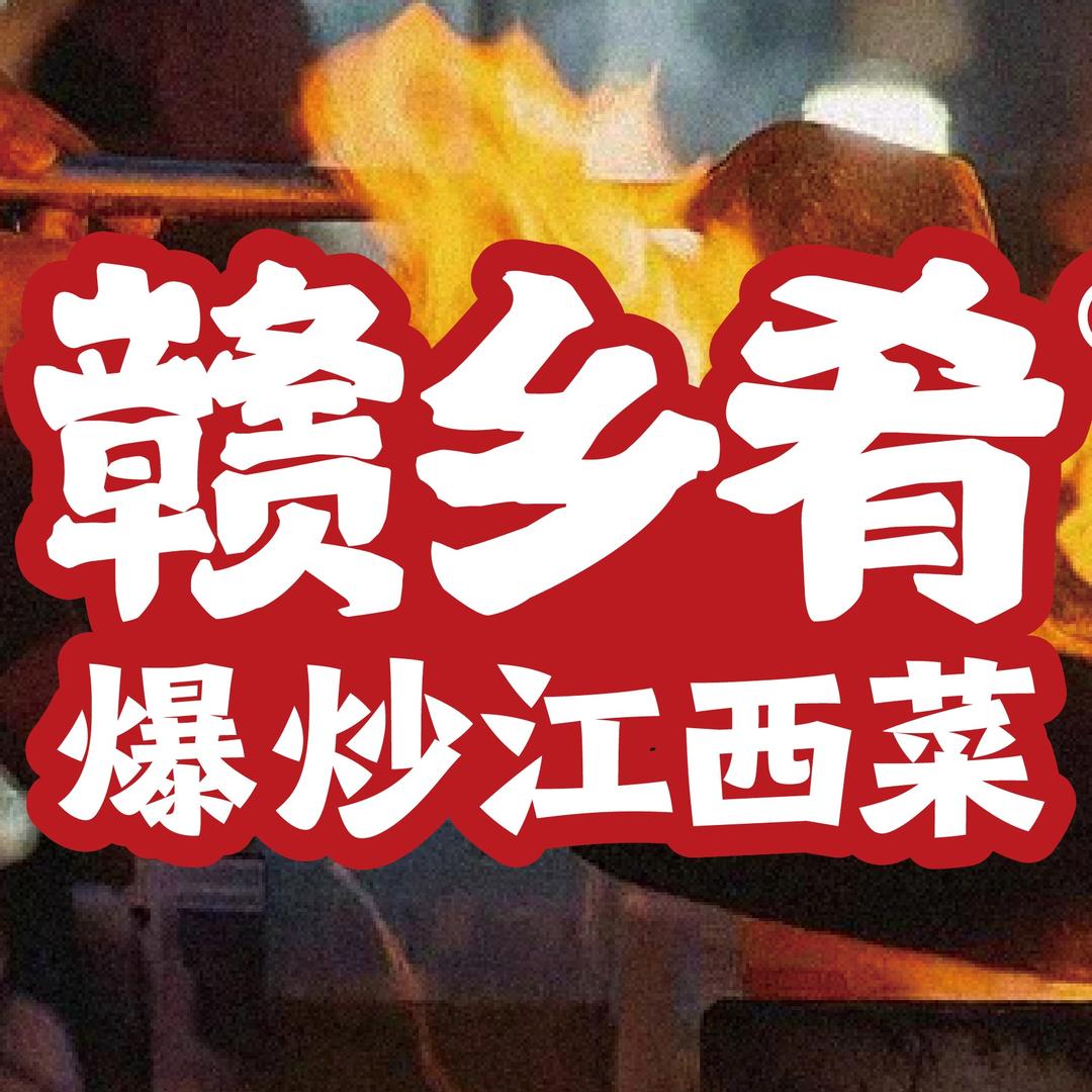 赣乡肴·爆炒江西菜(南通店)