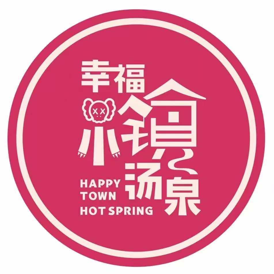 幸福小镇汤泉