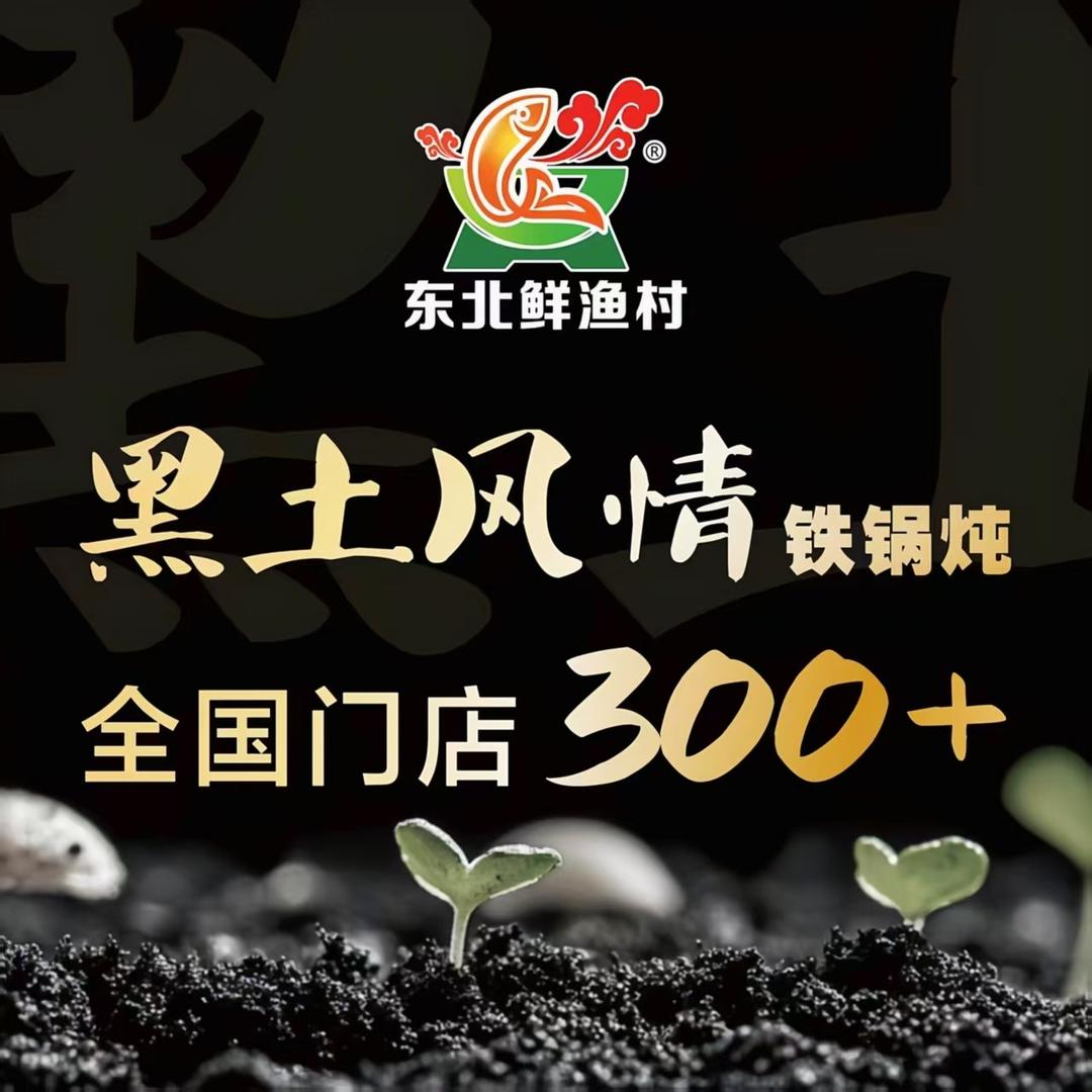星黑土风情铁锅炖（南阳旗舰号）