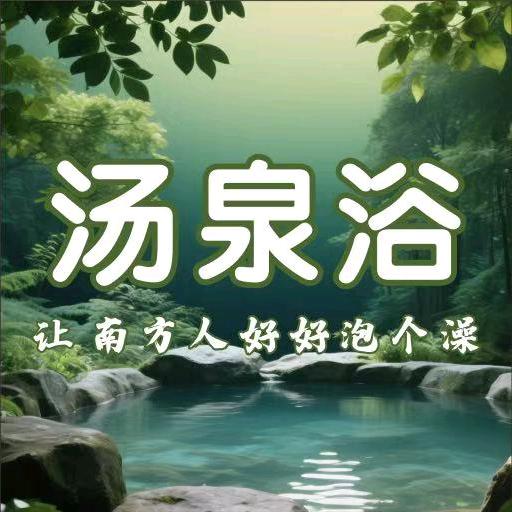 汤泉浴(百益大厦店)官方号
