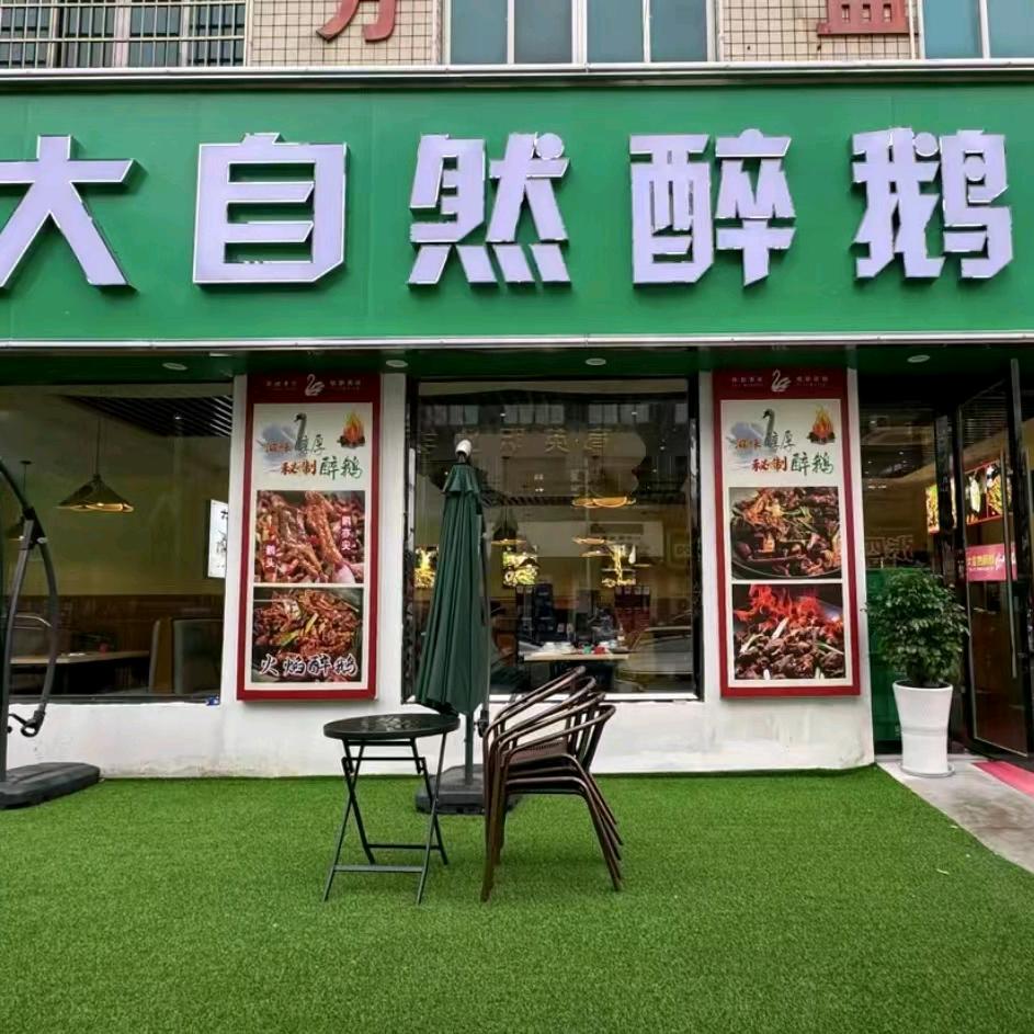 宁海大自然醉鹅