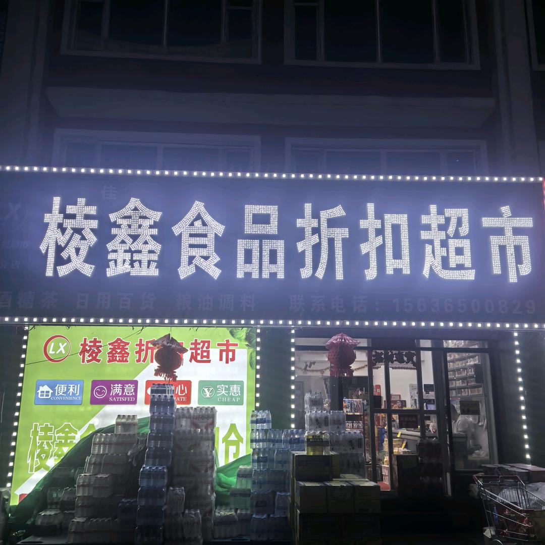 福祉家园 棱鑫食品折扣超市官方号