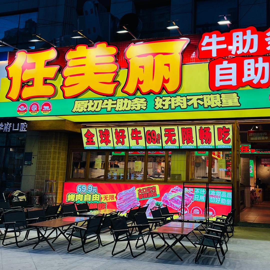 任美丽•牛肋条无限自助烤（临沂大学城）