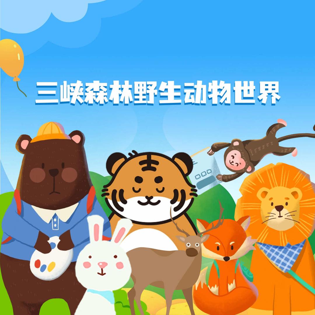 三峡森林野生动物世界
