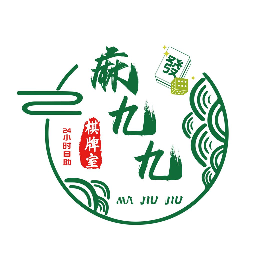 麻九九自助棋牌室