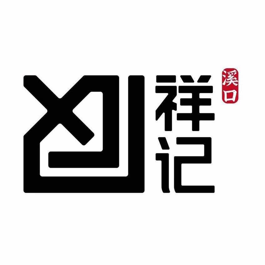 溪口祥记卤鹅