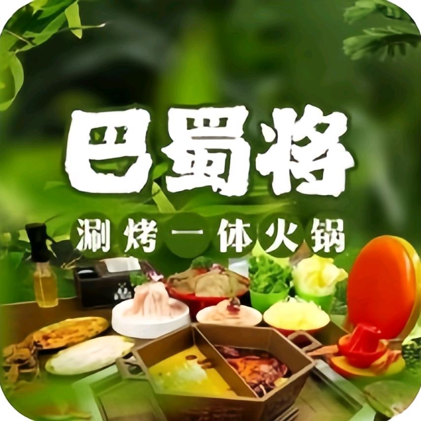 岜蜀将火锅(那玉店)