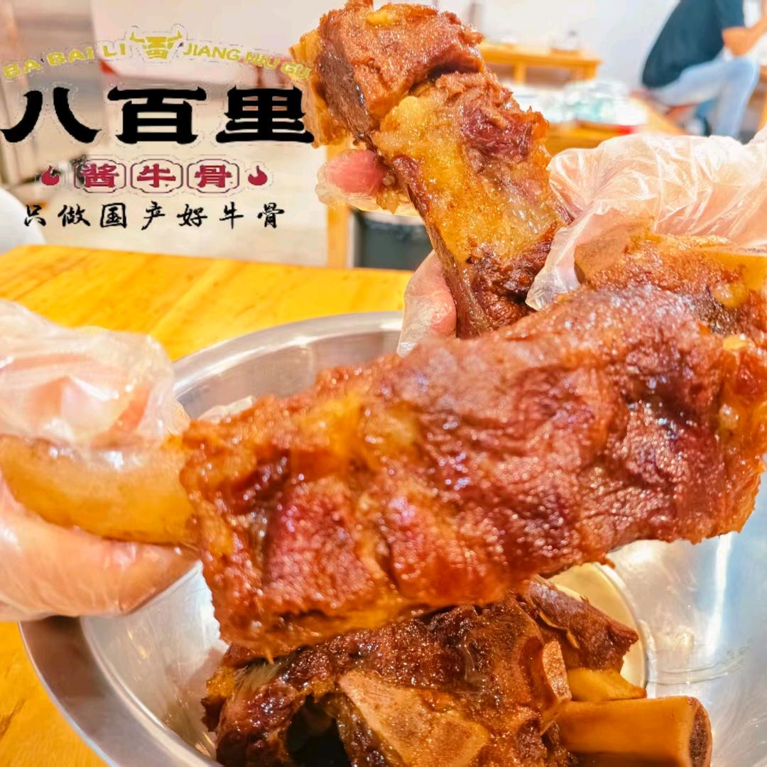 八百里酱牛骨(西城总店)官方号