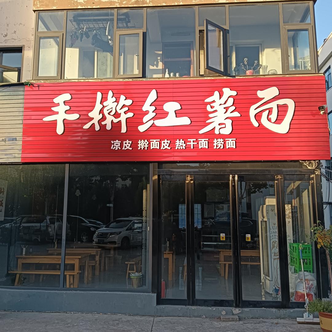 争争手擀红薯面