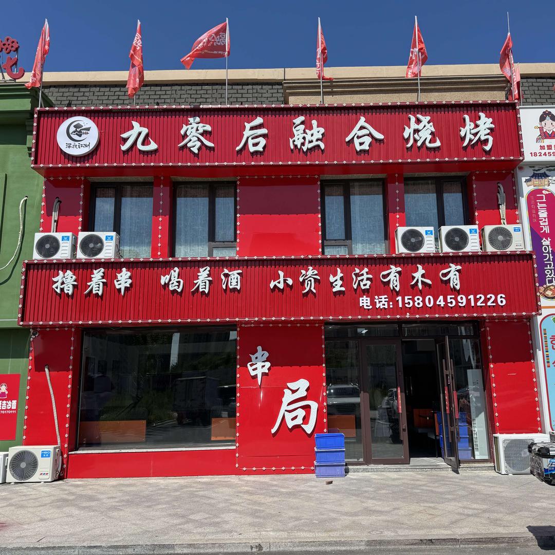 九零后融合烧烤官方号