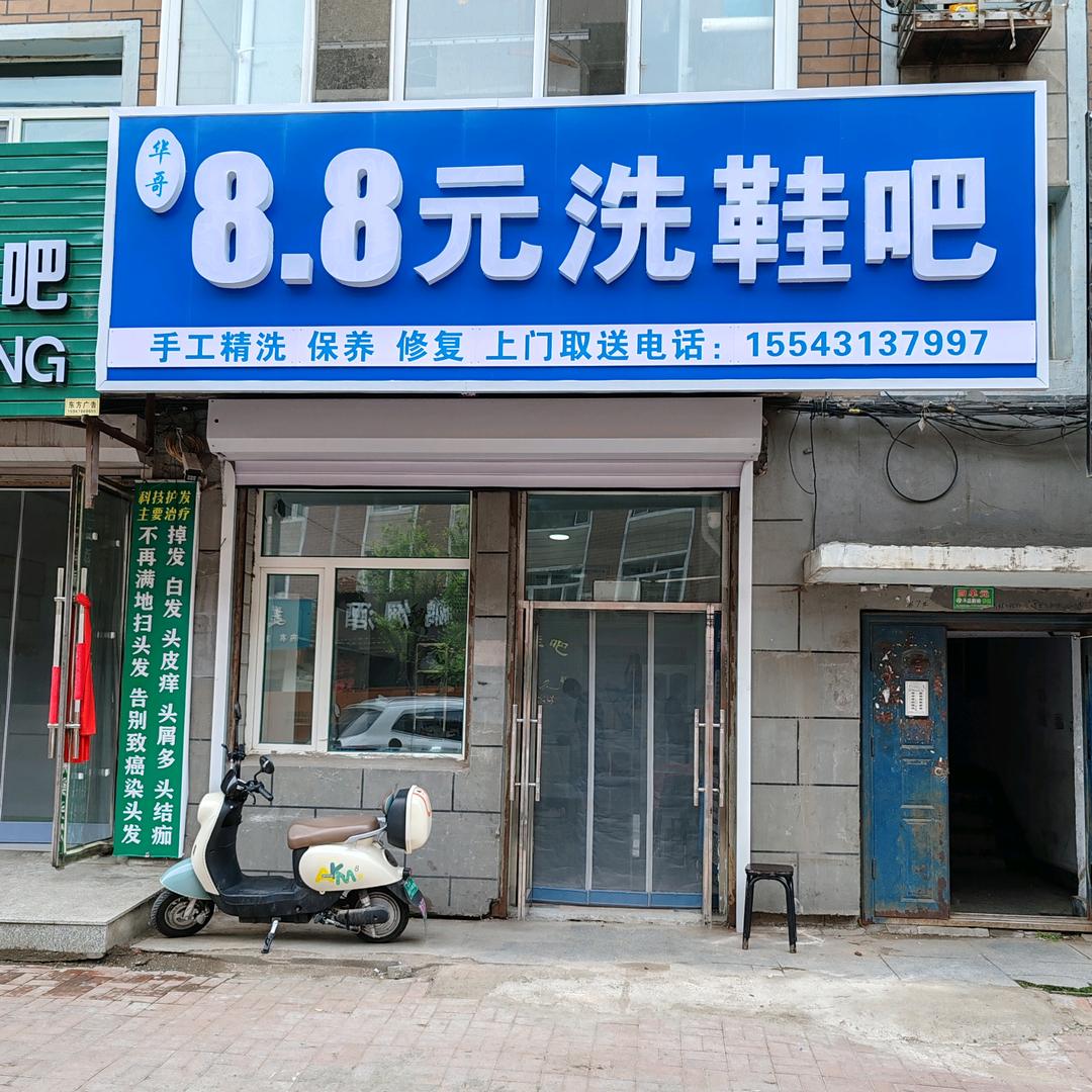 德惠华哥8.8元洗鞋吧