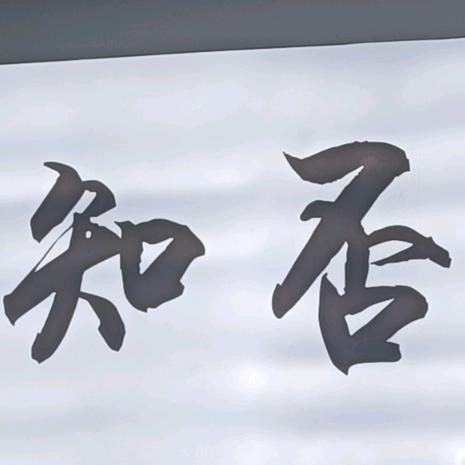 知否摄影官方号(御窑厂店)