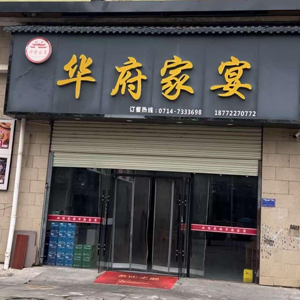 华府家宴餐饮店