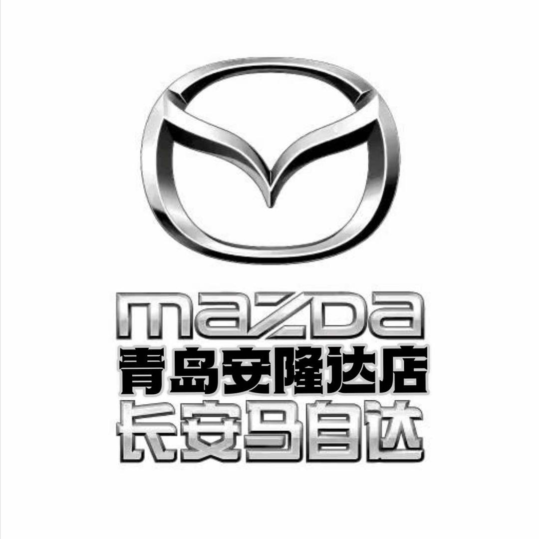 长安马自达青岛安隆达店