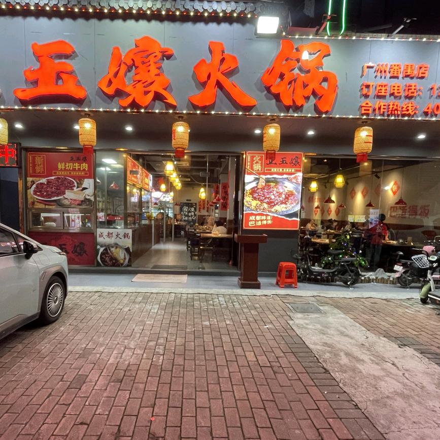 正玉孃火锅官方号