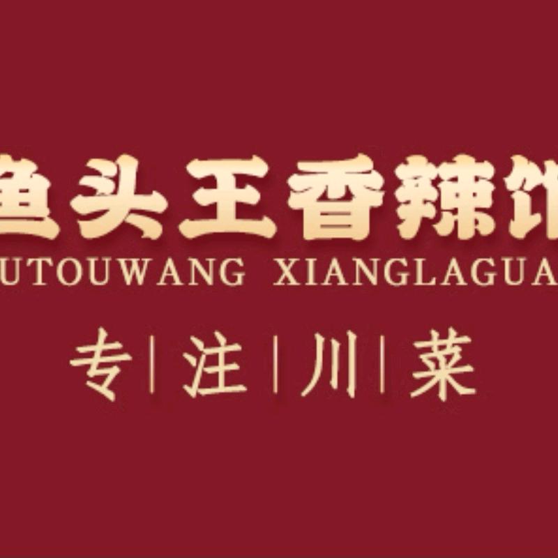 鱼头王香辣馆（官方号）