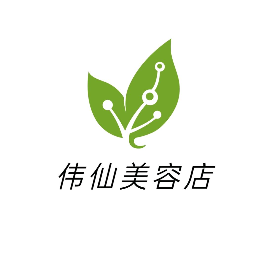 伟仙美容店官方号