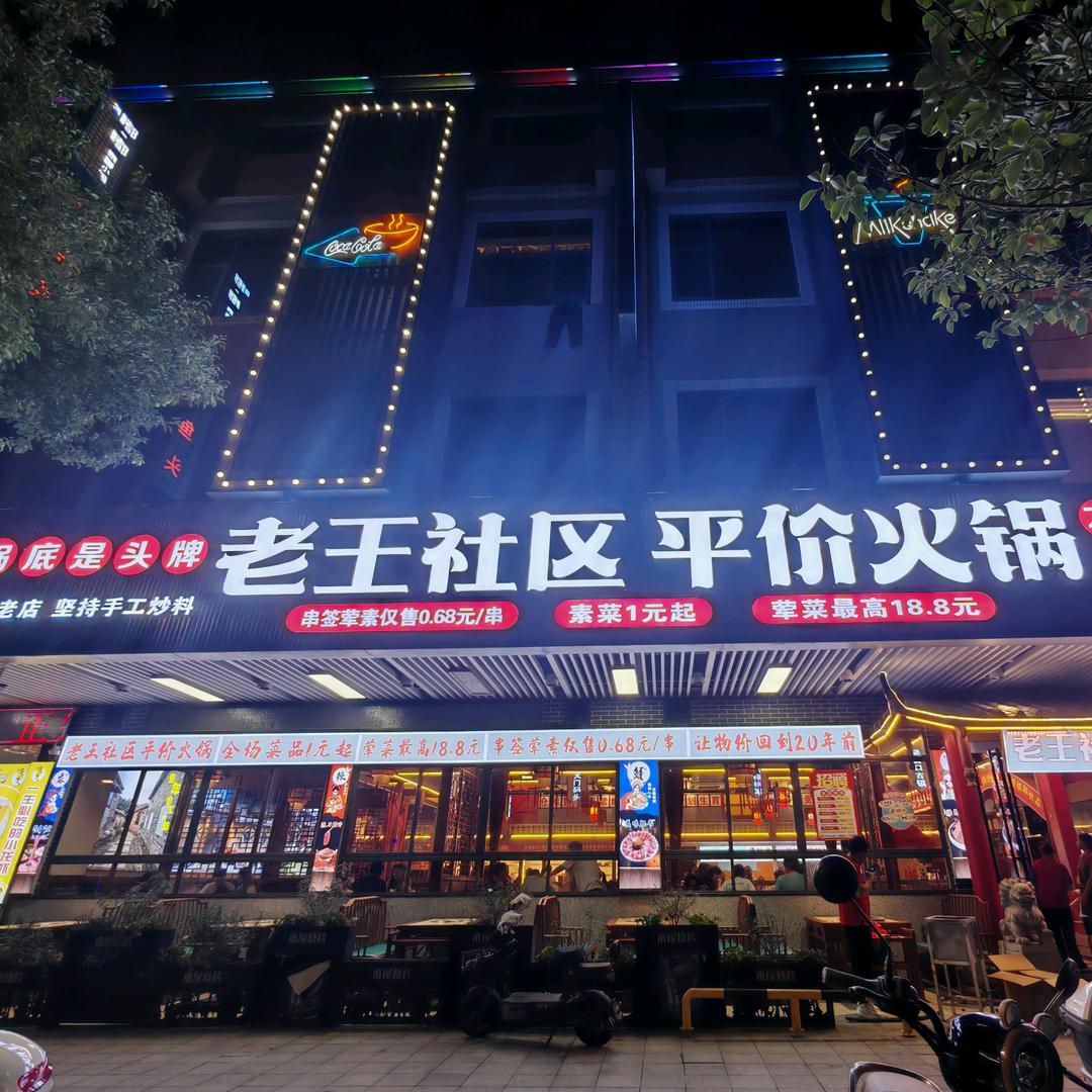老王社区平价火锅官方号