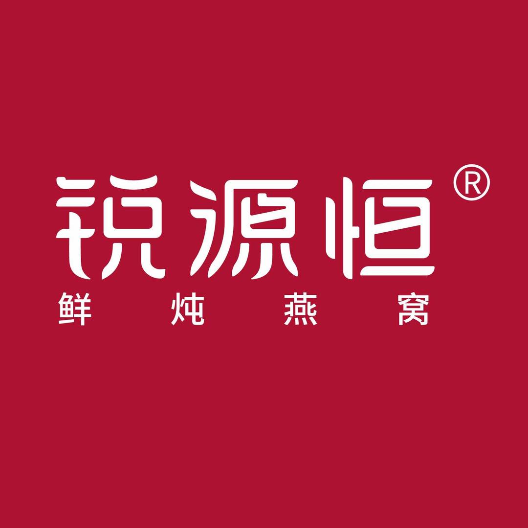锐源恒鲜炖燕窝专卖店