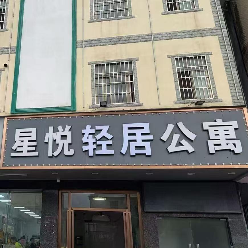 星悦轻居酒店
