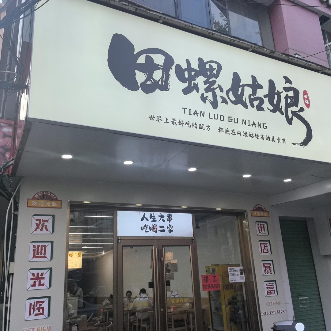 田螺姑娘(夜市街店)官方号