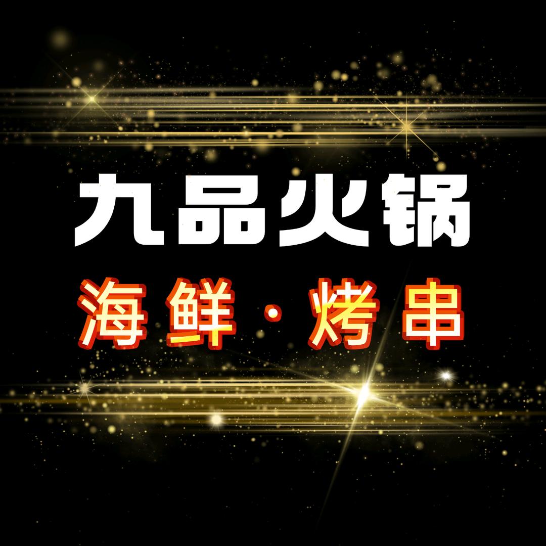 九品鲜切火锅·海鲜烤串（金堂店）