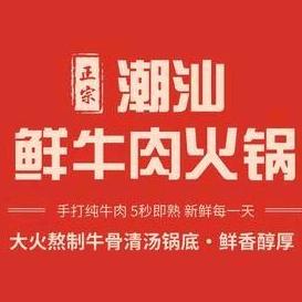 潮汕牛肉火锅(桂平路店)官方号