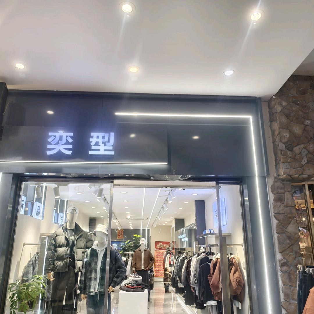 奕型