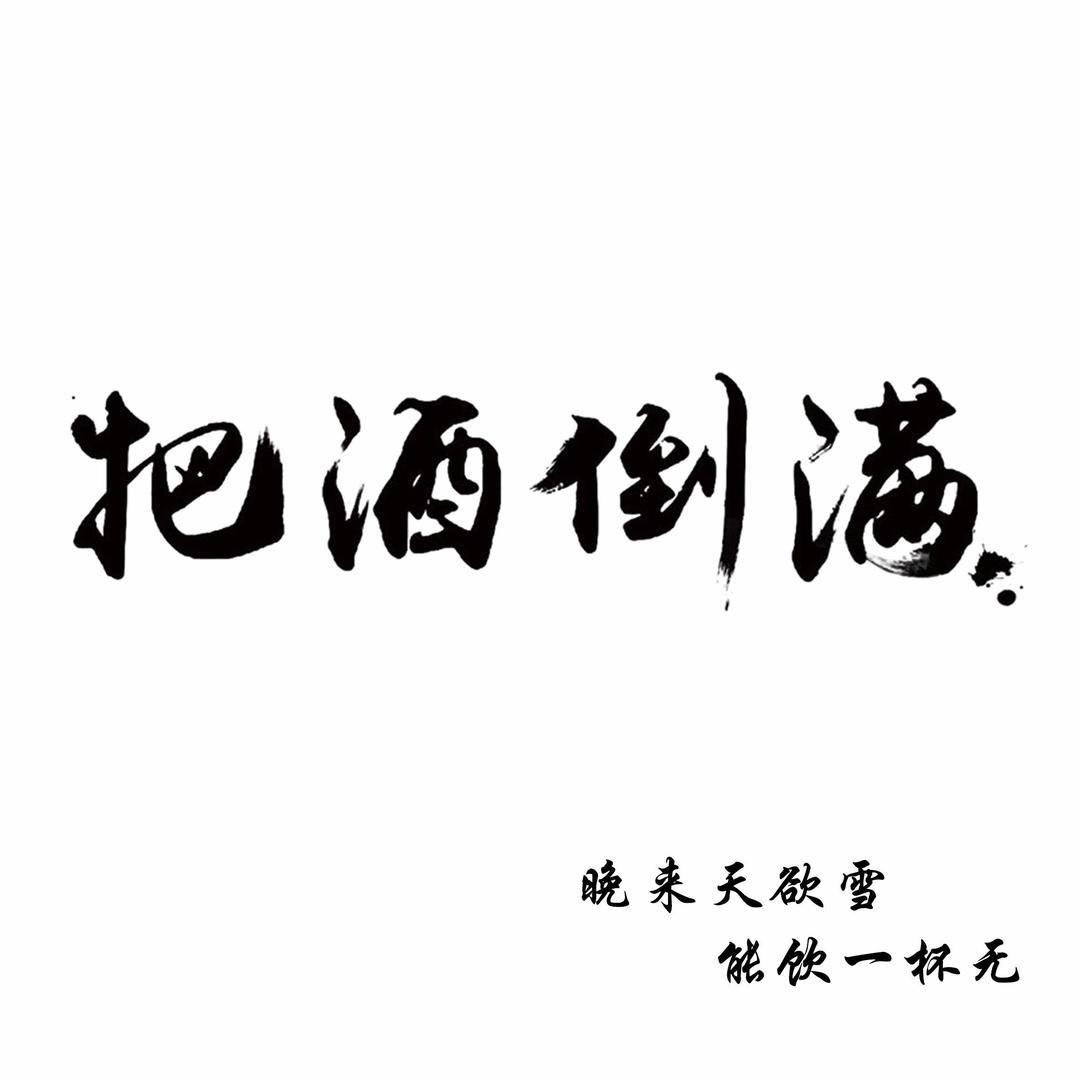 温岭市大溪把酒倒满饭店