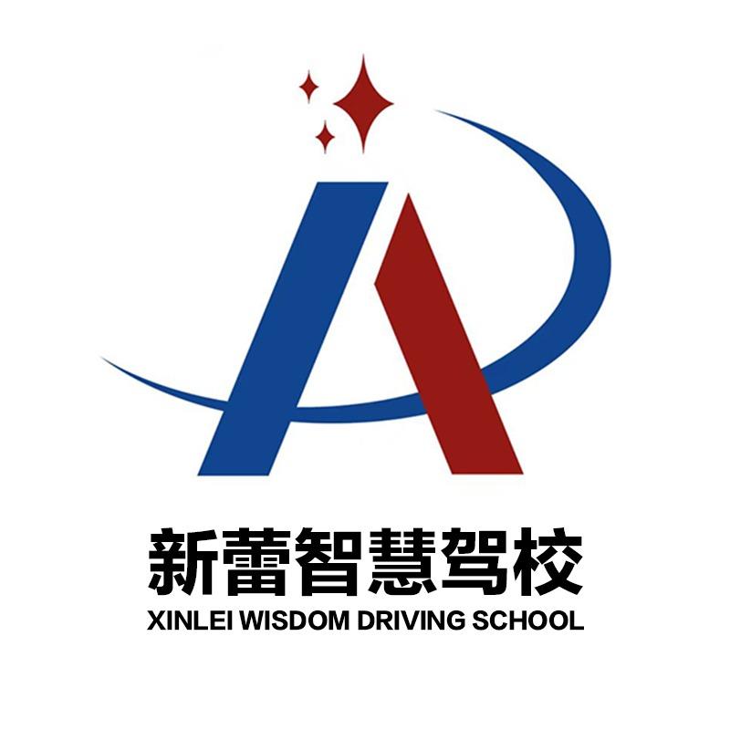 大同市新蕾驾驶员培训学校有限公司