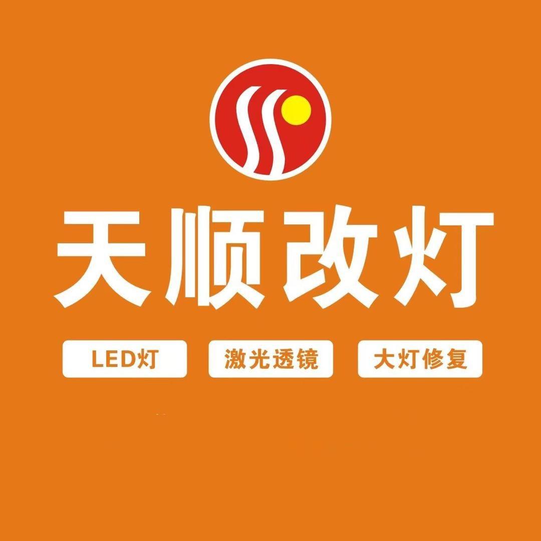 太原·天顺车灯