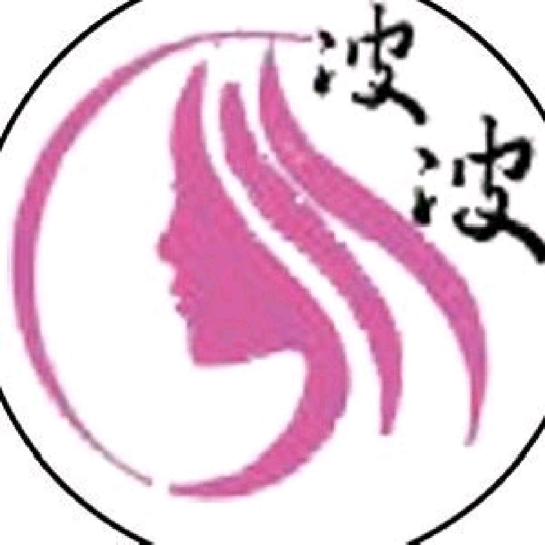 波波美容美体美甲