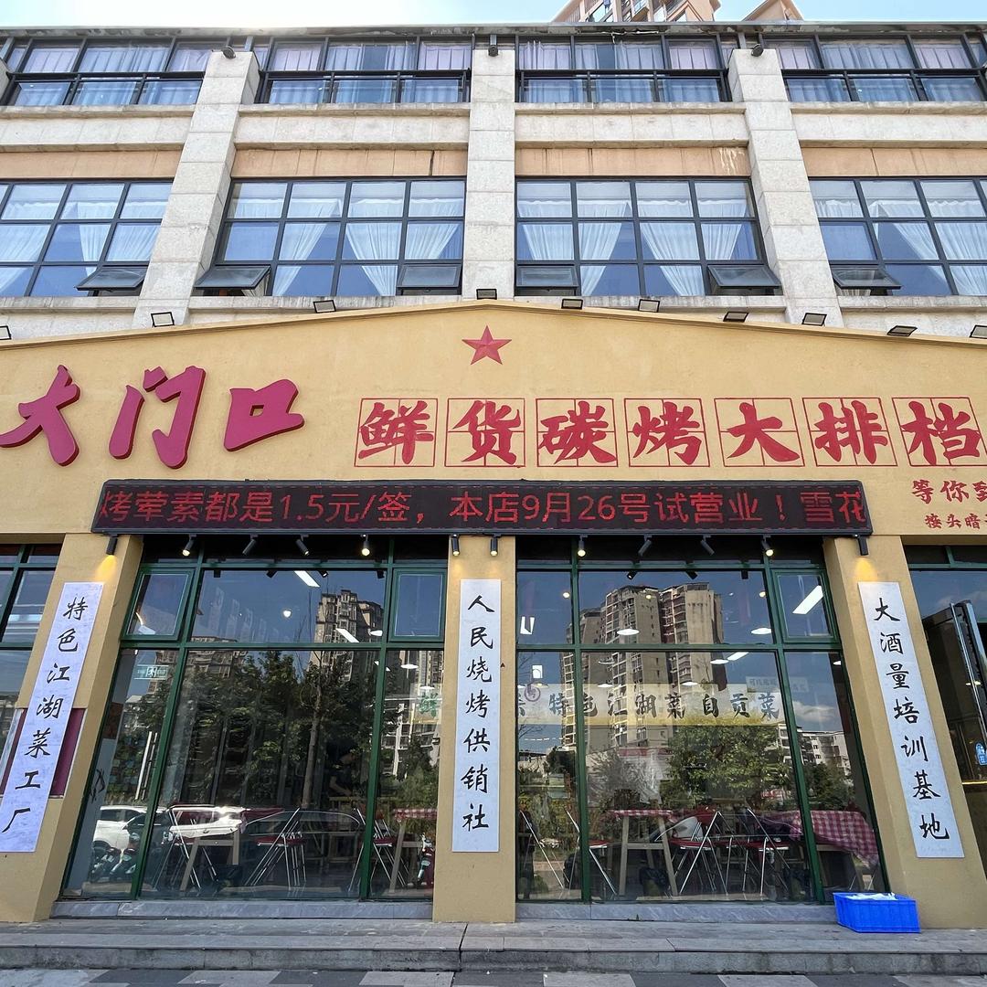 大门口鲜货碳烤大排档