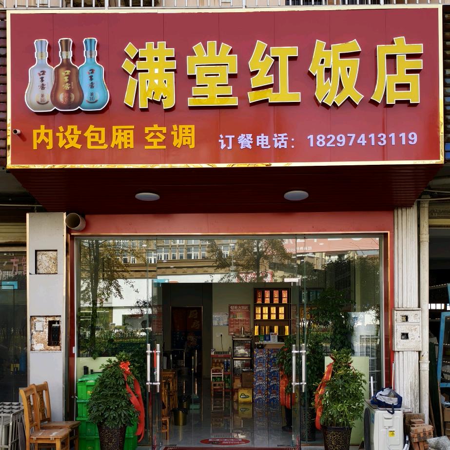 满堂红饭店官方号